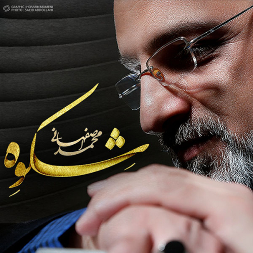 دانلود آهنگ محمد اصفهانی قاب دانلود آهنگ محمد اصفهانی قاب