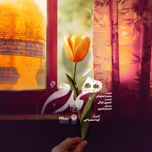 دانلود آهنگ محمد اصفهانی همدم دانلود آهنگ محمد اصفهانی همدم