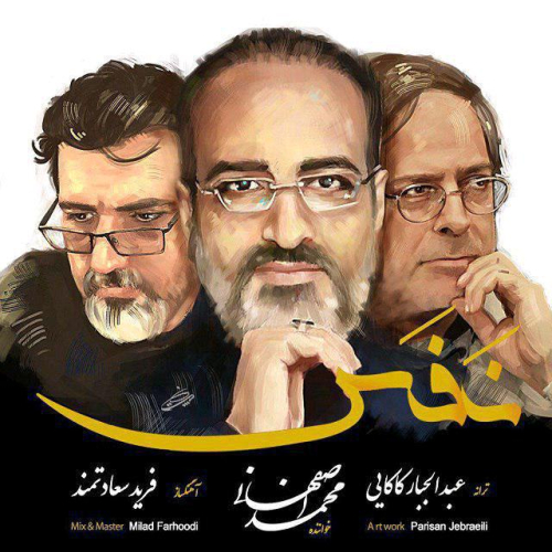 دانلود آهنگ محمد اصفهانی نفس دانلود آهنگ محمد اصفهانی نفس