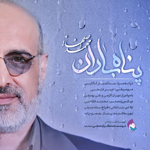 دانلود آهنگ محمد اصفهانی پناه باران