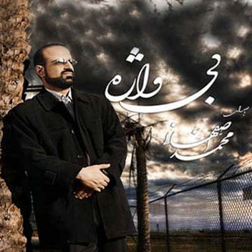 دانلود آهنگ محمد اصفهانی رستگاران دانلود آهنگ محمد اصفهانی رستگاران