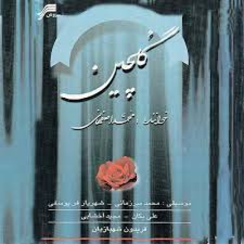 دانلود آهنگ محمد اصفهانی سوگ حیدر