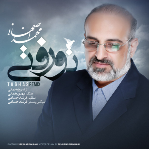 دانلود آهنگ محمد اصفهانی تو رفتی دانلود آهنگ محمد اصفهانی تو رفتی