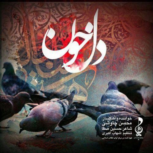دانلود آهنگ محسن چاوشی دل خون دانلود آهنگ محسن چاوشی دل خون