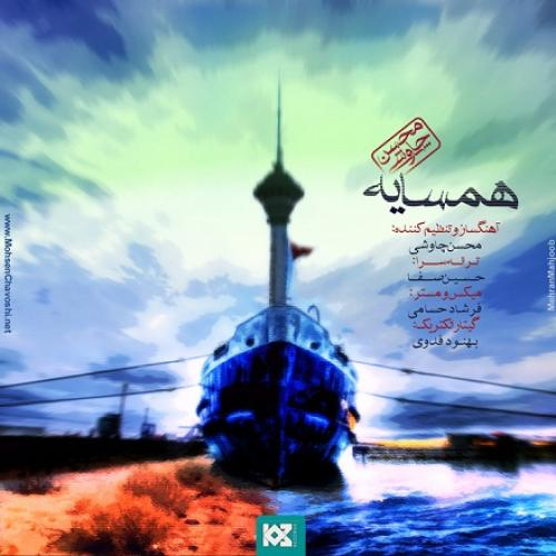دانلود آهنگ محسن چاوشی همسایه دانلود آهنگ محسن چاوشی همسایه