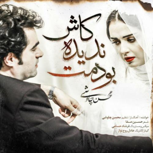 دانلود آهنگ محسن چاوشی کاش ندیده بودمت دانلود آهنگ محسن چاوشی کاش ندیده بودمت