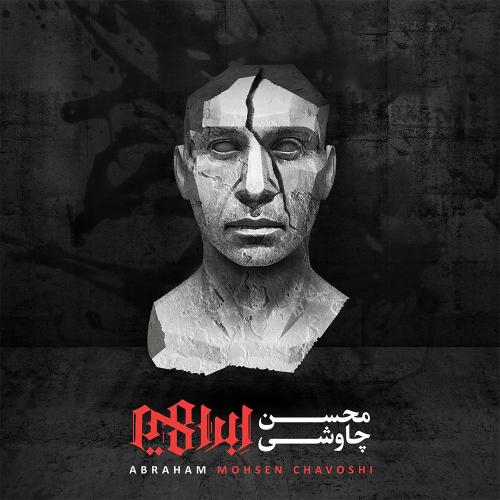 دانلود آهنگ محسن چاوشی لطفاً به بند اول سبابه ات بگو دانلود آهنگ محسن چاوشی لطفاً به بند اول سبابه ات بگو