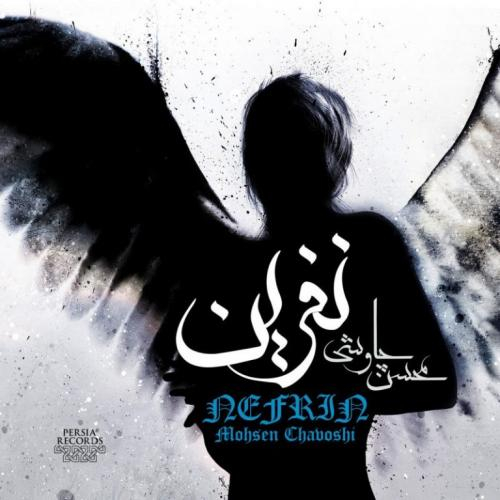 دانلود آهنگ محسن چاوشی نفرین دانلود آهنگ محسن چاوشی نفرین
