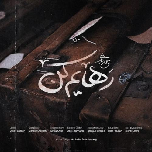 دانلود آهنگ محسن چاوشی رهایم کن دانلود آهنگ محسن چاوشی رهایم کن