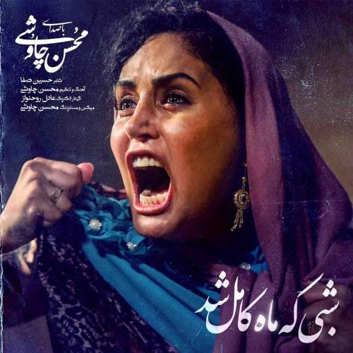 دانلود آهنگ محسن چاوشی شبی که ماه کامل شد دانلود آهنگ محسن چاوشی شبی که ماه کامل شد