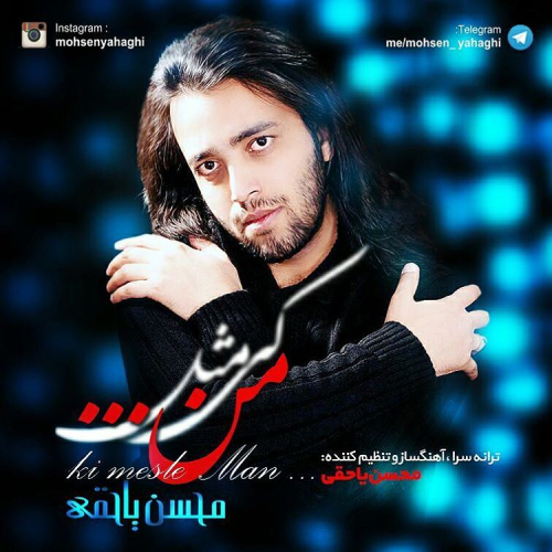 دانلود آهنگ محسن یاحقی کی مثل من دانلود آهنگ محسن یاحقی کی مثل من