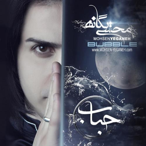 دانلود آهنگ محسن یگانه باور کنم دانلود آهنگ محسن یگانه باور کنم