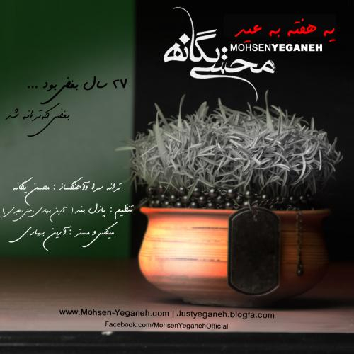 دانلود آهنگ محسن یگانه یه هفته به عید دانلود آهنگ محسن یگانه یه هفته به عید