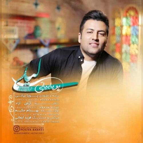 دانلود آهنگ پویا بیاتی لیلی دانلود آهنگ پویا بیاتی لیلی