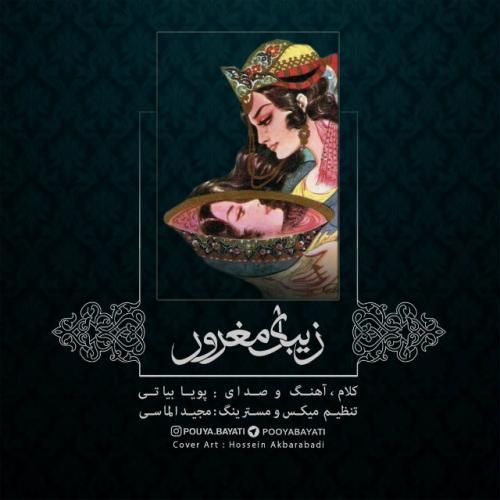 دانلود آهنگ پویا بیاتی زیبای مغرور دانلود آهنگ پویا بیاتی زیبای مغرور