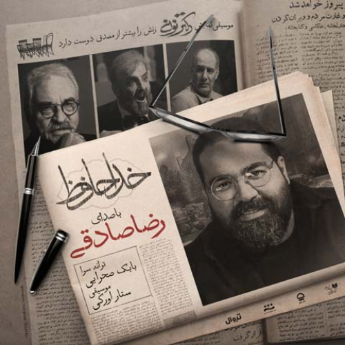 دانلود آهنگ رضا صادقی خداحافظ دانلود آهنگ رضا صادقی خداحافظ