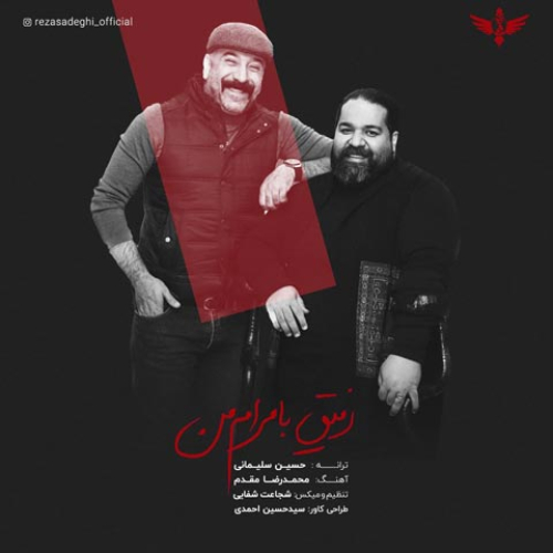 دانلود آهنگ رضا صادقی رفیق با مرام من دانلود آهنگ رضا صادقی رفیق با مرام من