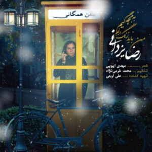 دانلود آهنگ رضا یزدانی من باید زنگ بزنم به بچگیم دانلود آهنگ رضا یزدانی من باید زنگ بزنم به بچگیم