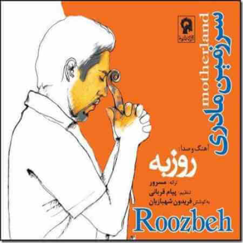 دانلود آهنگ روزبه نعمت الهی پرستو دانلود آهنگ روزبه نعمت الهی پرستو