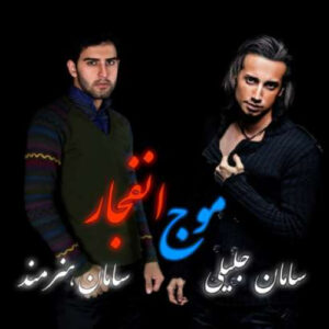 دانلود آهنگ سامان جلیلی و سامان هنرمند موج انفجار دانلود آهنگ سامان جلیلی و سامان هنرمند موج انفجار