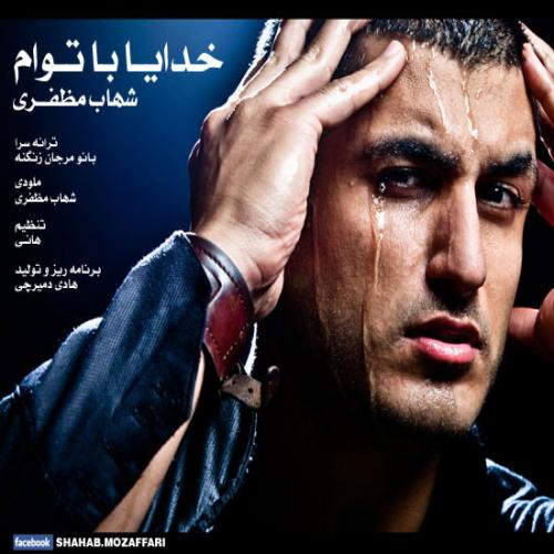 دانلود آهنگ شهاب مظفری خدا با توام دانلود آهنگ شهاب مظفری خدا با توام