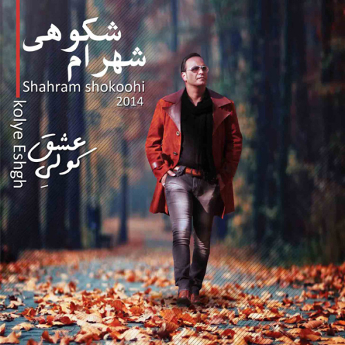 دانلود آهنگ شهرام شکوهی دونه دونه دانلود آهنگ شهرام شکوهی دونه دونه