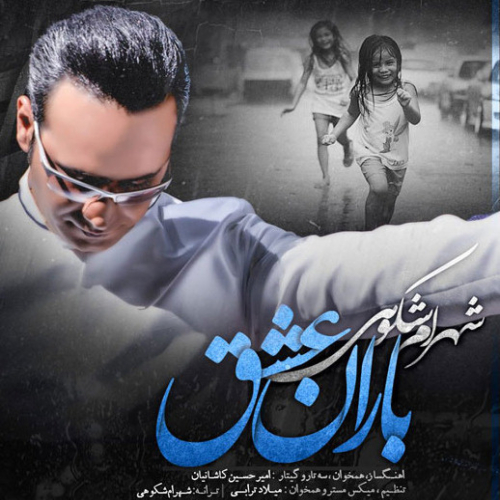 دانلود آهنگ شهرام شکوهی باران عشق