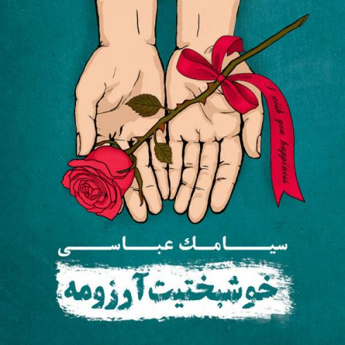 دانلود آهنگ سیامک عباسی سقوط دانلود آهنگ سیامک عباسی سقوط