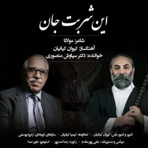 دانلود آهنگ سیاوش منصوری این شربت جان