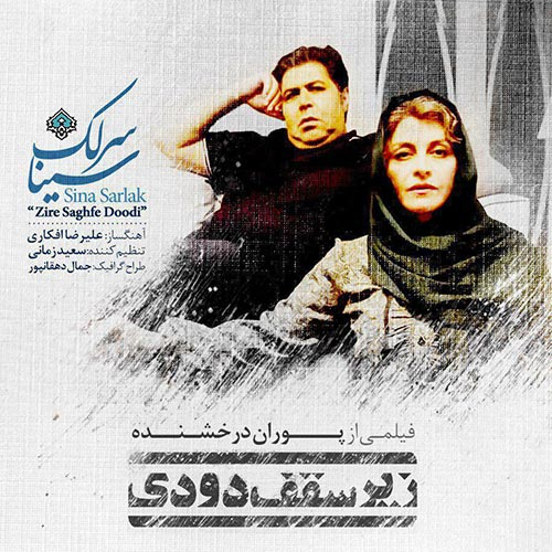 دانلود آهنگ سینا سرلک زیر سقف دودی دانلود آهنگ سینا سرلک زیر سقف دودی