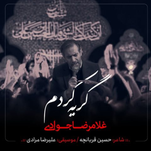 دانلود آهنگ غلامرضا جوادی گریه کردم دانلود آهنگ غلامرضا جوادی گریه کردم
