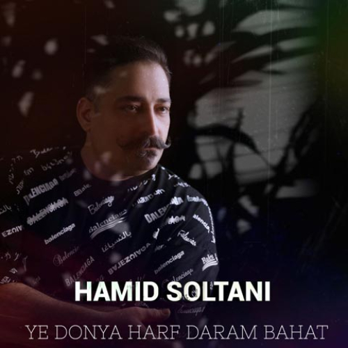 دانلود آهنگ حمید سلطانی یه دنیا حرف دارم باهات