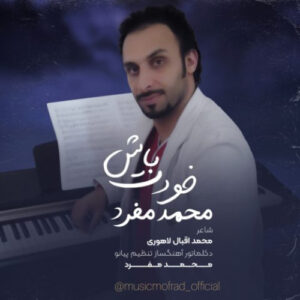 دانلود آهنگ دانلود دکلمه جدید محمد مفرد خودت باش