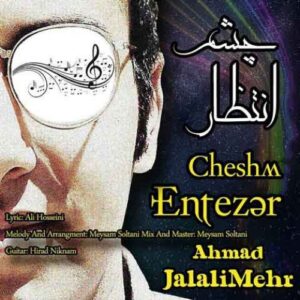 دانلود آهنگ احمد جلالی مهر چشم انتظار