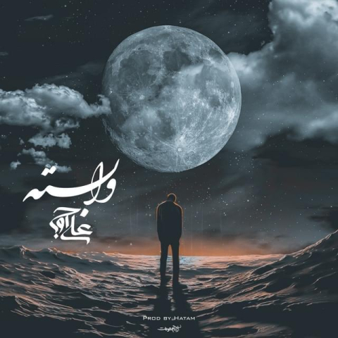 دانلود آهنگ علی اوج وابسته
