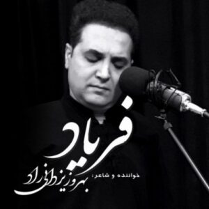 دانلود آهنگ بهروز یزدانی راد فریاد