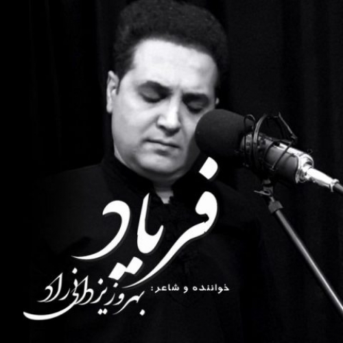 دانلود آهنگ بهروز یزدانی راد فریاد