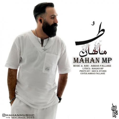 دانلود آهنگ ماهان ام پی طُ