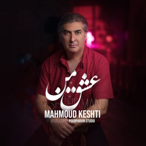 دانلود آهنگ محمود کشتی عشق من