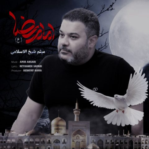 دانلود آهنگ میثم شیخ الاسلامی امام رضا