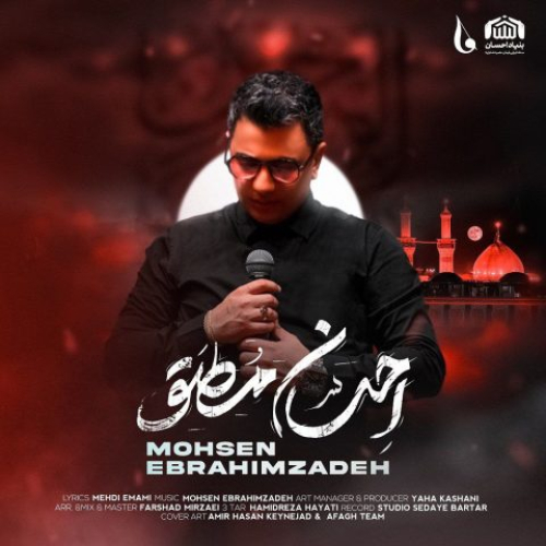 دانلود آهنگ محسن ابراهیم زاده احسان مطلق دانلود آهنگ محسن ابراهیم زاده احسان مطلق