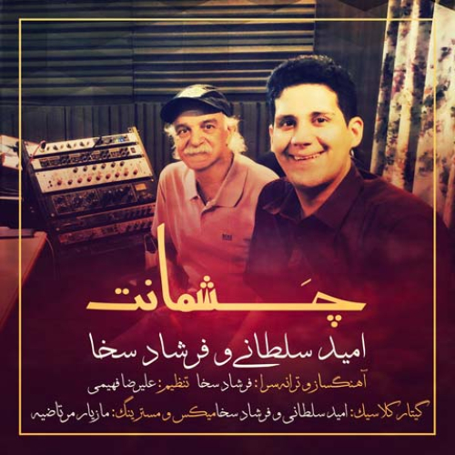 دانلود آهنگ امید سلطانی و فرشاد سخا چشمانت
