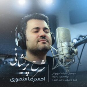 دانلود آهنگ احمد رضا منصوری شرح پریشانی دانلود آهنگ احمد رضا منصوری شرح پریشانی