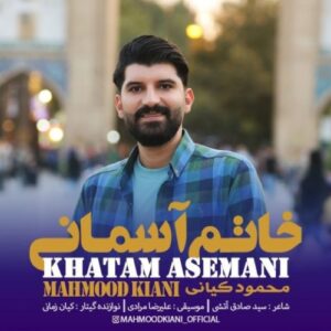 دانلود آهنگ محمود کیانی خاتم آسمانی