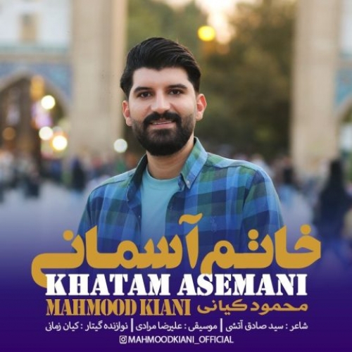 دانلود آهنگ محمود کیانی خاتم آسمانی