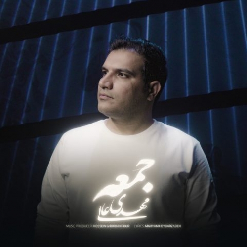 دانلود آهنگ مهدی عالی جمعه دانلود آهنگ مهدی عالی جمعه