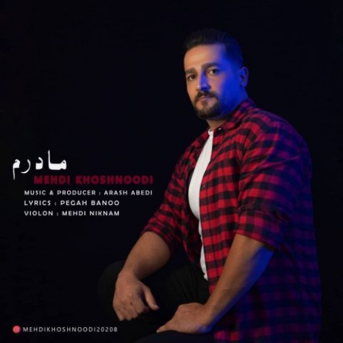 دانلود آهنگ مهدی خوشنودی مادرم دانلود آهنگ مهدی خوشنودی مادرم