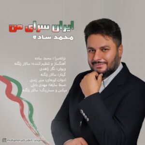 دانلود آهنگ محمد ساده ایران سرای من دانلود آهنگ محمد ساده ایران سرای من