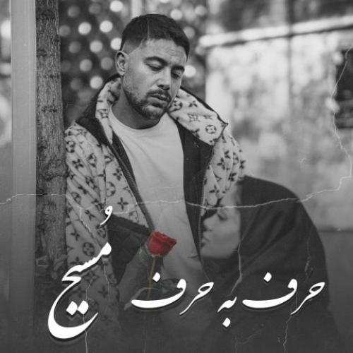 دانلود آهنگ مسیح حرف به حرف دانلود آهنگ مسیح حرف به حرف