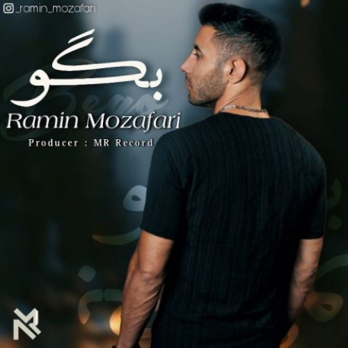 دانلود آهنگ رامین مظفری بگو